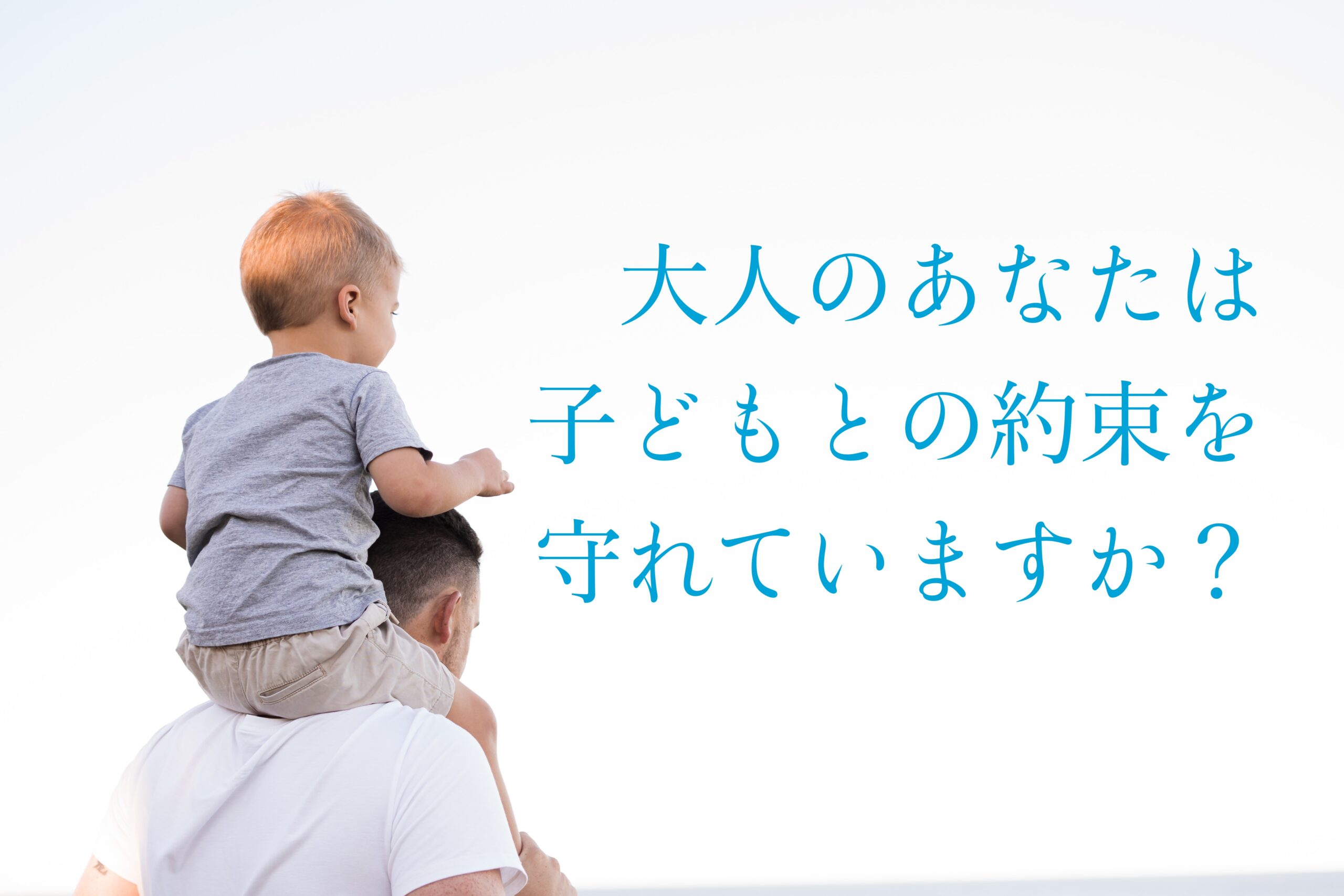 子どもが約束を守らない ではあなたは親子での約束を守れていますか