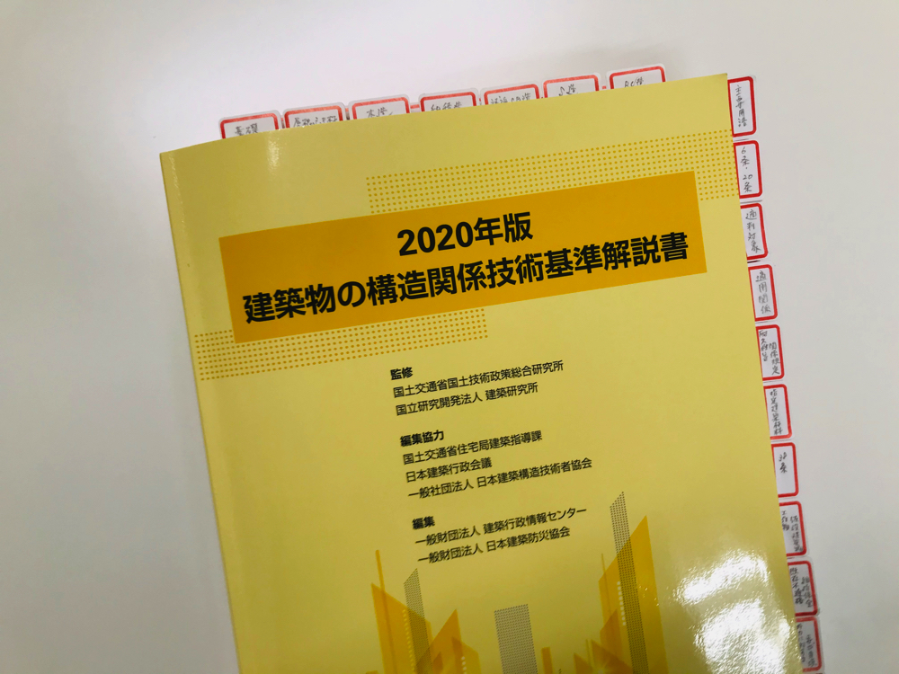 建築物の構造関係技術基準解説書（黄色本）をフル活用できる使い方を紹介 |