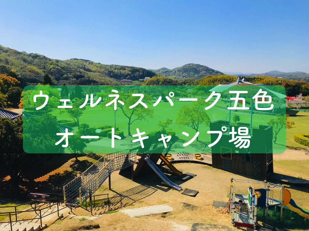 ウェルネスパーク五色 子どもやペットと楽しめる淡路島のキャンプ場 建築士とチョコミント