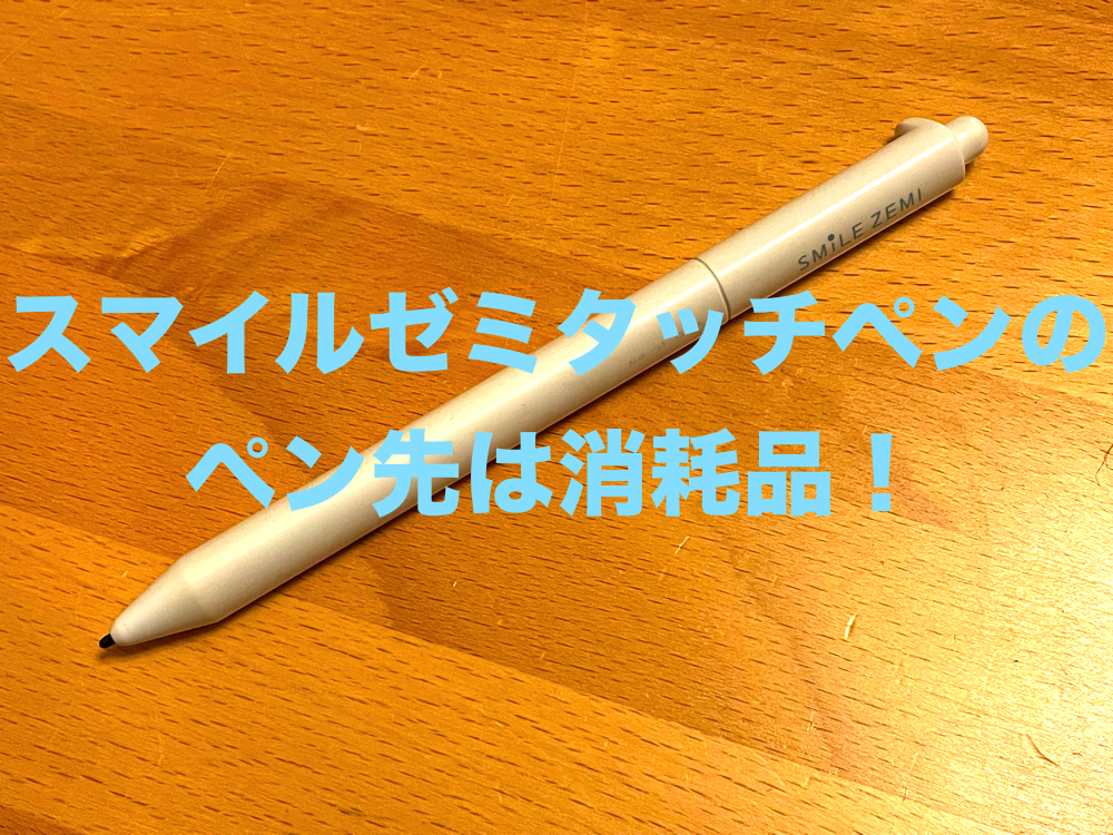 人気 スマイルゼミに使えるタッチペン 2本セット ホワイト ピンク xr6